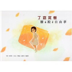 丁窈窕樹：樹 á 跤 ê 自 由 夢