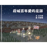 府城百年愛的足跡