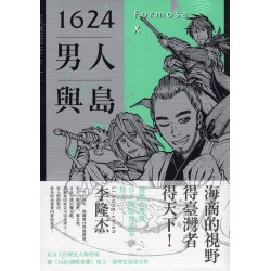 1624男人與島