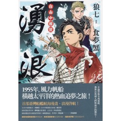 湧與浪：自由中國號