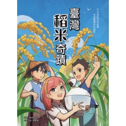 臺灣稻米奇蹟 (漫畫)