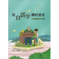 美好腳蹤 23--用白話字傳好消息：巴克禮牧師的故事 (附英文譯本)