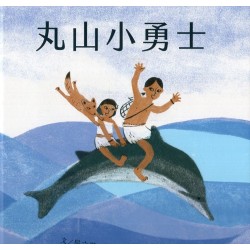 丸山小勇士