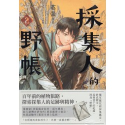 採集人的野帳 2