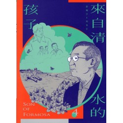 來自清水的孩子 Son of Formosa 4：化作千風