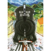 從前從前,火車來到小島 從前從前,火車來到小島