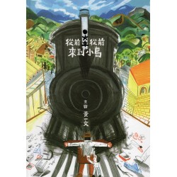 從前從前，火車來到小島