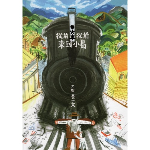 從前從前，火車來到小島