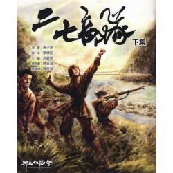 二七部隊.下集 (漫畫) 二七部隊.下集 (漫畫)