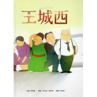 王城西 (中、英文繪本)