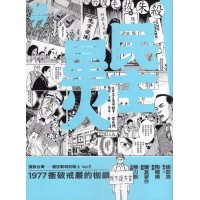 漫談台灣-通往黎明的路上Vol.3- 民主星火：1977衝破戒嚴的枷鎖
