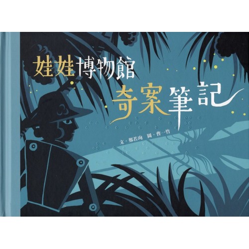 臺灣兒童文學叢書 29：娃娃博物館奇案筆記