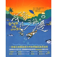 我家住海邊：尋找台灣即將消失的漁法