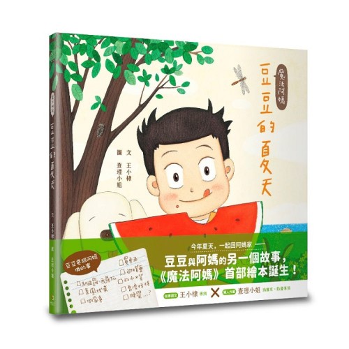 魔法阿媽：豆豆的夏天 (繪本)