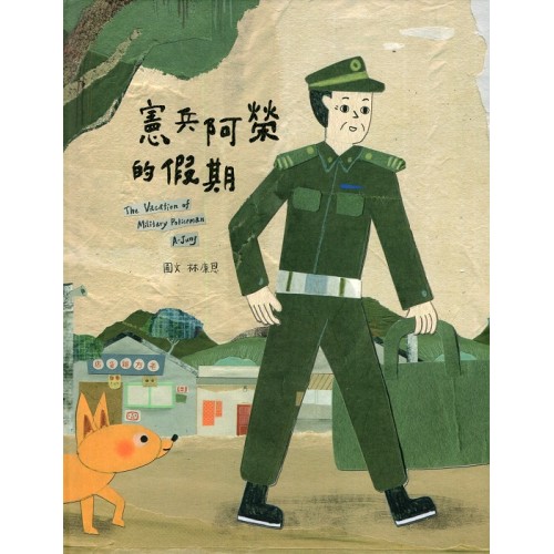 憲兵阿榮的假期 The Vacation of Military Policeman A-Jung (中英雙語)