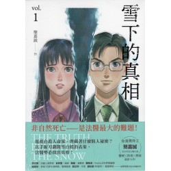 雪下的真相 vol.1 雪下的真相 vol.1