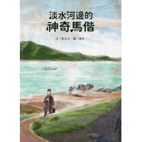 淡水河邊的神奇馬偕