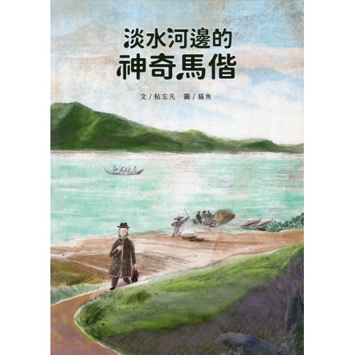 淡水河邊的神奇馬偕