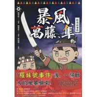 暴風、葛藤、隼：牡丹社事件 (漫畫)