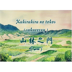 Kahirahira no tokos (sakacecay) 山林之門(一) (阿美語、中文繪本) Kahirahira no tokos (sakacecay) 山林之門(一) (阿美語、中文繪本)