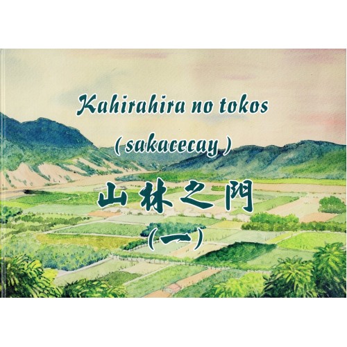Kahirahira no tokos (sakacecay) 山林之門(一) (阿美語、中文繪本)