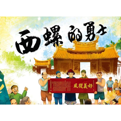 西螺的勇士