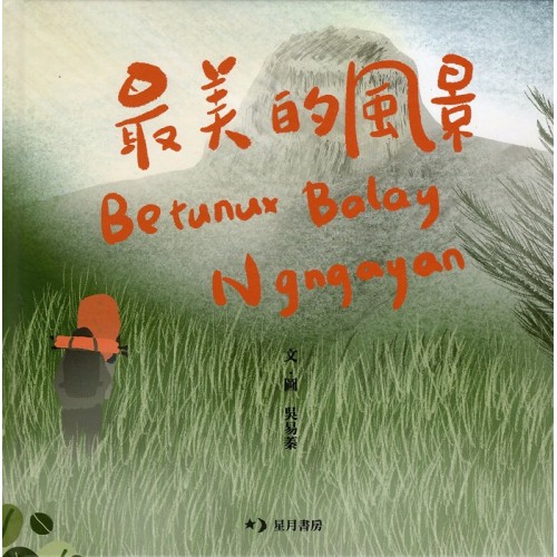 最美的風景 (中文、泰雅語對照繪本；台語、泰雅語唸音檔)