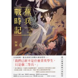 蕉兵戰時記