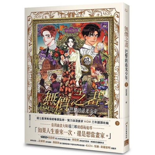 無價之畫：巴黎的追光少年 (下)