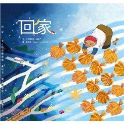 回家 (排灣族繪本)