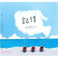 記得 (排灣族繪本)