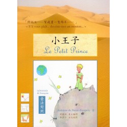 小王子（臺法對照版）