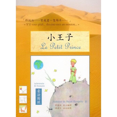 小王子（臺法對照版）