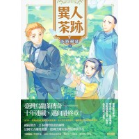 異人茶跡 V：茶路綿延 (完)