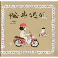 機車媽媽