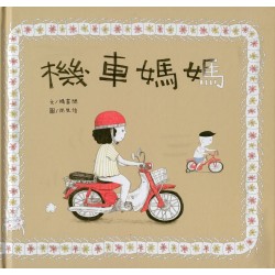機車媽媽