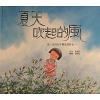 夏天吹起的風：從一九四五年開啟的時光