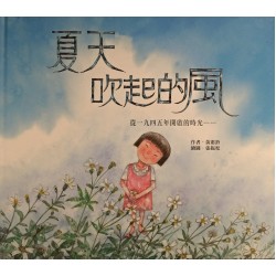 夏天吹起的風：從一九四五年開啟的時光