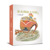 臺北機廠大冒險 (全彩精裝立體書)