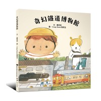 奇幻鐵道博物館 (繪本)
