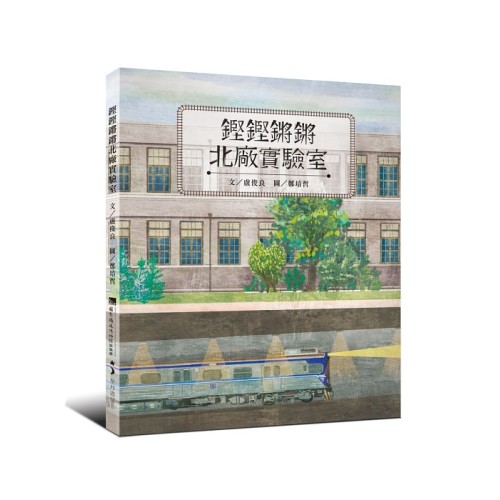 鏗鏗鏘鏘北廠實驗室 (繪本)