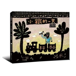 小鐵的一天 (繪本)
