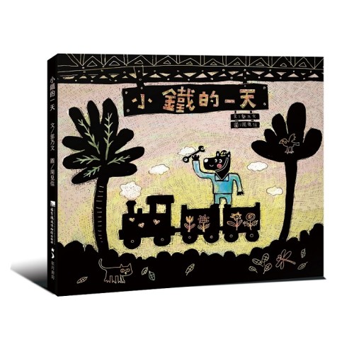 小鐵的一天 (繪本) 小鐵的一天 (繪本)