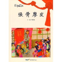 2019故事無國界：張骨廖皮 (客家文化繪本)