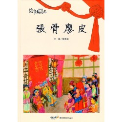2019故事無國界：張骨廖皮 (客家文化繪本)