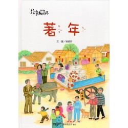 2019故事無國界：著年 (客家文化繪本)