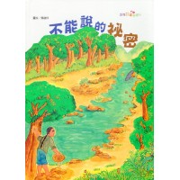 2015跟著故事去旅行：不能說的祕密 (客家文化繪本)