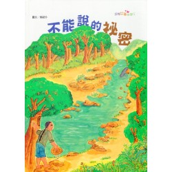 2015跟著故事去旅行：不能說的祕密 (客家文化繪本)