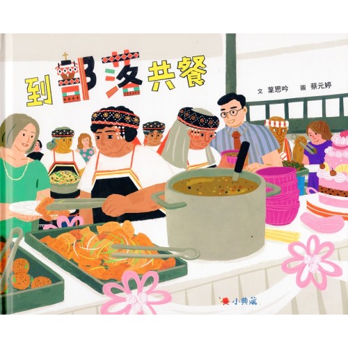 到部落共餐 到部落共餐