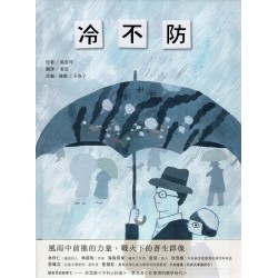 臺灣兒童文學叢書 31：冷不防 (繪本)